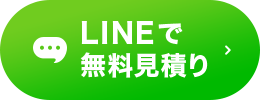 LINEでのお問い合わせ