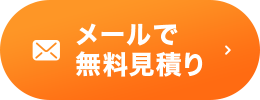 メールでのお問い合わせ