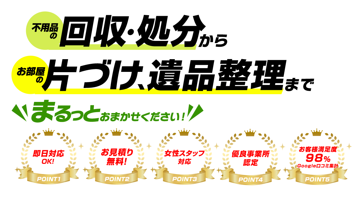 不用品の回収・処分からお部屋の片づけ、遺品整理まで、まるっとおまかせください!
