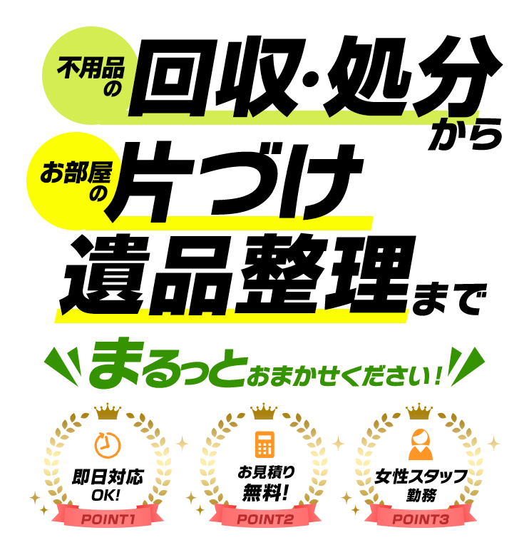 大阪の不用品回収・遺品整理なら即日対応のブースター