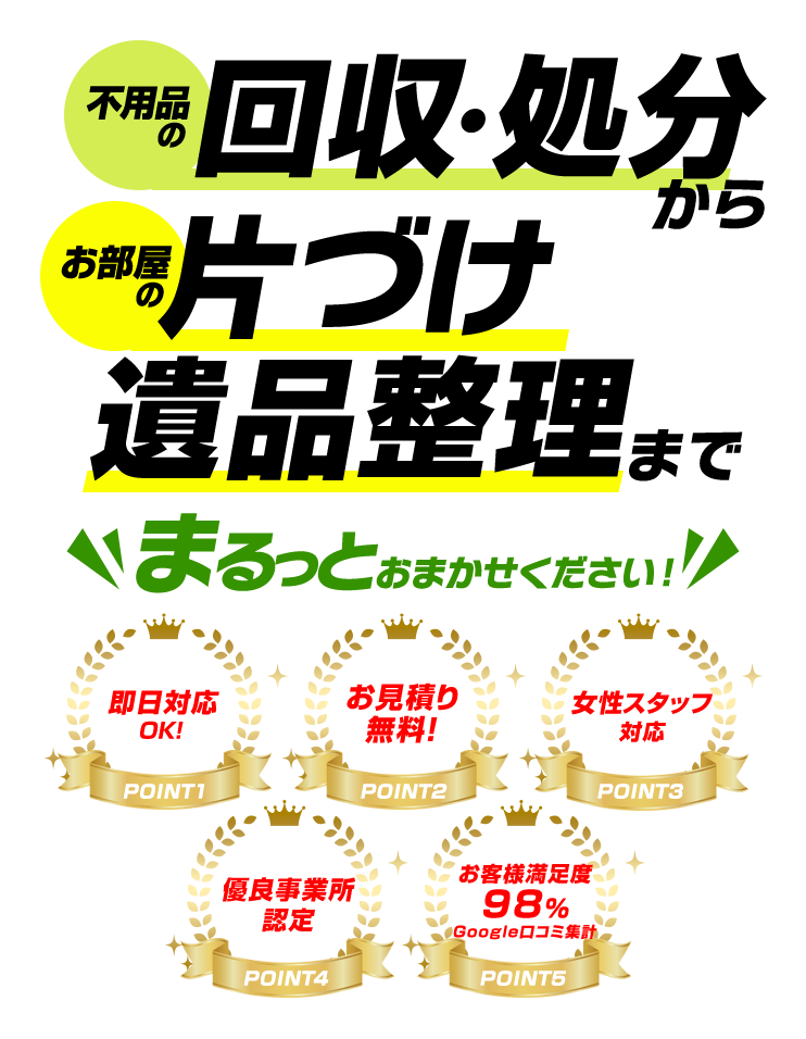 不用品の回収・処分からお部屋の片づけ、遺品整理まで、まるっとおまかせください!