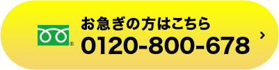 電話でのお問い合わせ