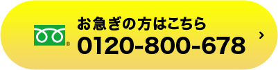 電話でのお問い合わせ