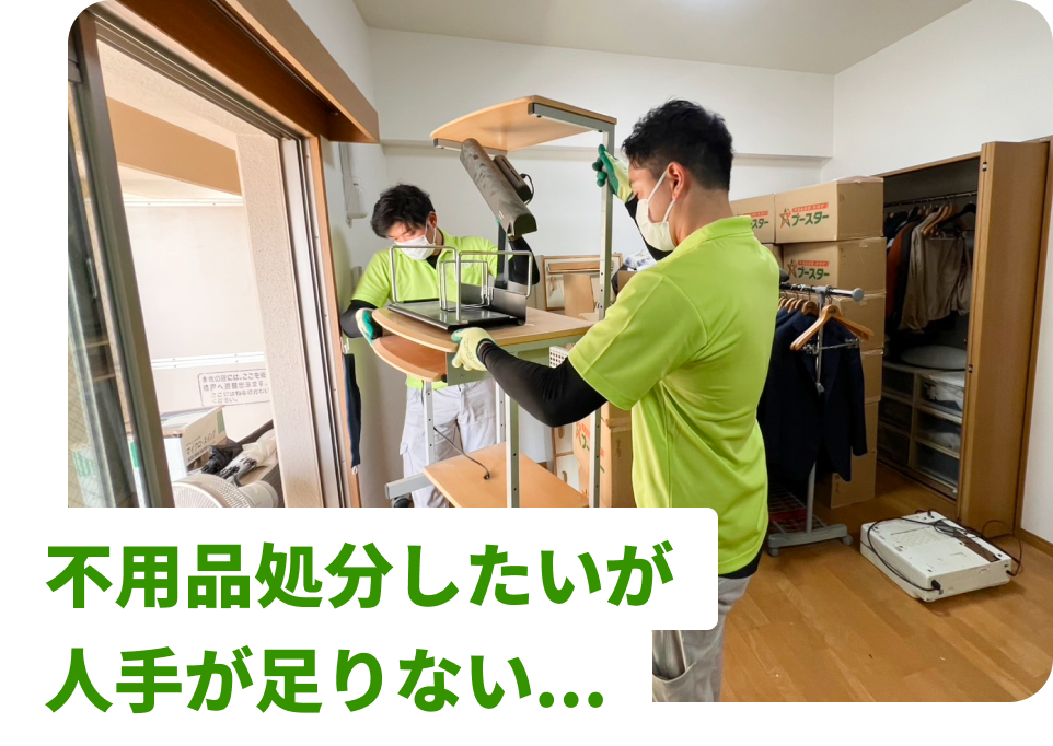 不用品処分したいが人手が足りない...