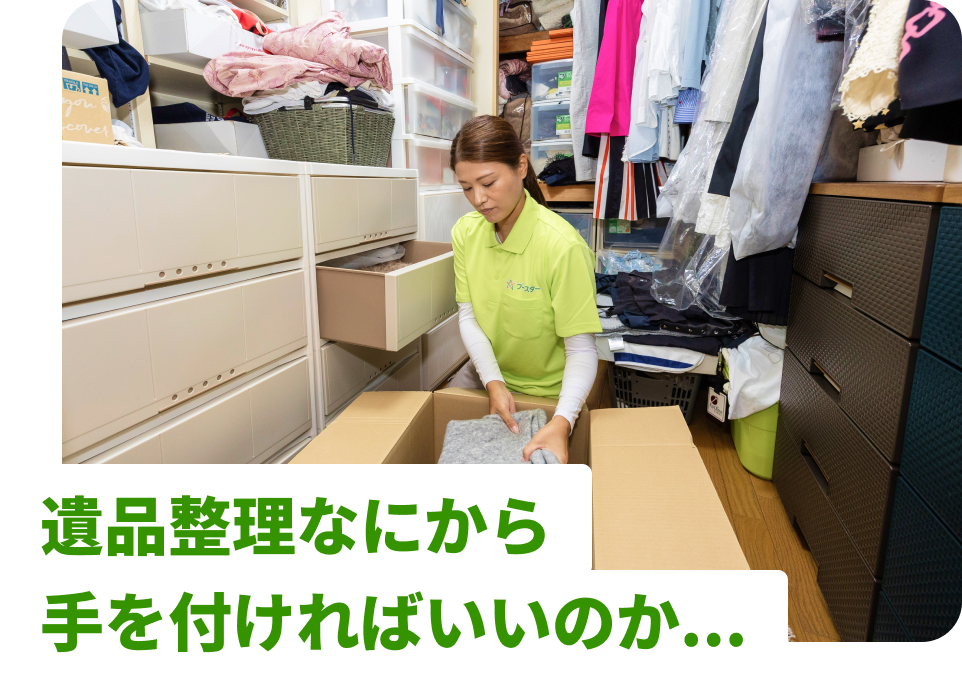 遺品整理なにから手を付ければいいのか...