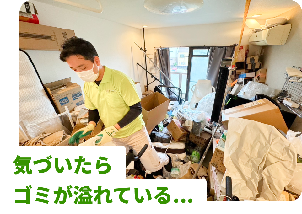 気づいたらゴミが溢れている...