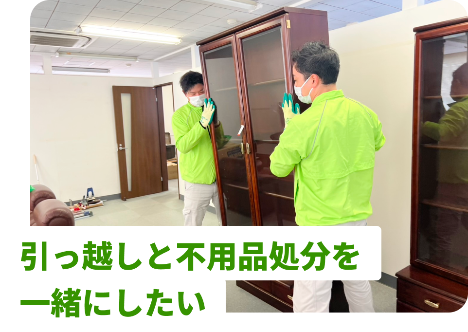 引っ越しと不用品処分を一緒にしたい